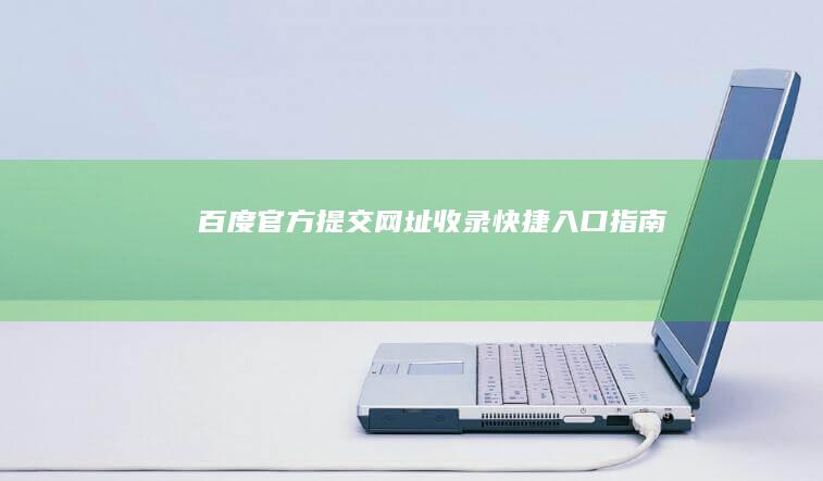 百度官方提交网址收录快捷入口指南