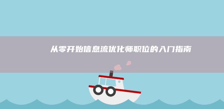 从零开始：信息流优化师职位的入门指南